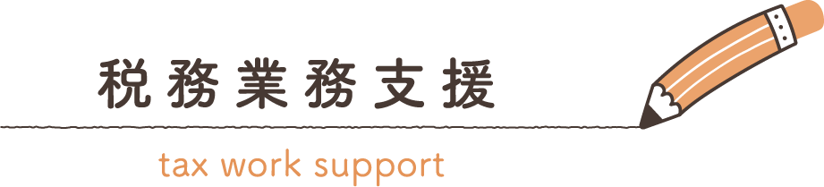 税務業務支援 tax work support