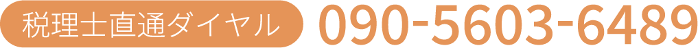 税理士直通ダイヤル 090-5603-6489