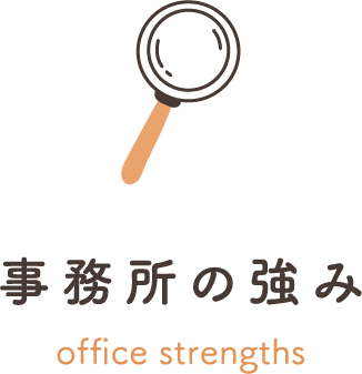 事務所の強み office strengths（SP）